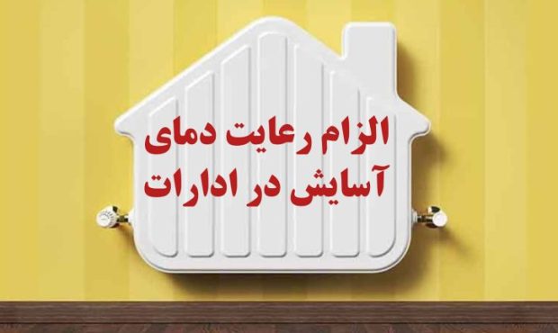 الزام رعایت دمای آسایش در ادارات