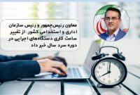 تغییر ساعت کاری دستگاه‌های اجرایی در دوره سرد سال