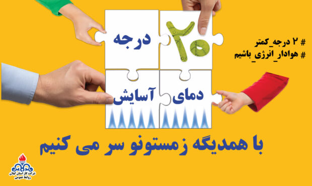 مصرف بیش از ۵ میلیارد مترمکعب گاز در استان گیلان طی ۱۰ ماهه ابتدایی سالجاری