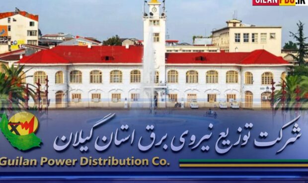 خبر خوش توزیع برق گیلان برای مشترکان رشتی