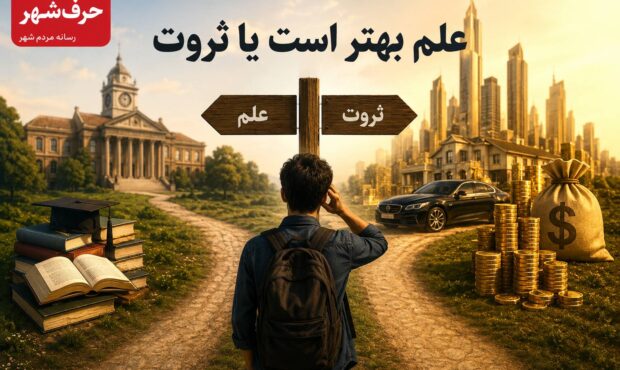 علم بهتر است یا ثروت؟