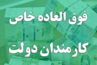 تصویب فوق‌العاده شغل (خاص) ۱۱ تا ۱۵ میلیونی در آموزش و پرورش